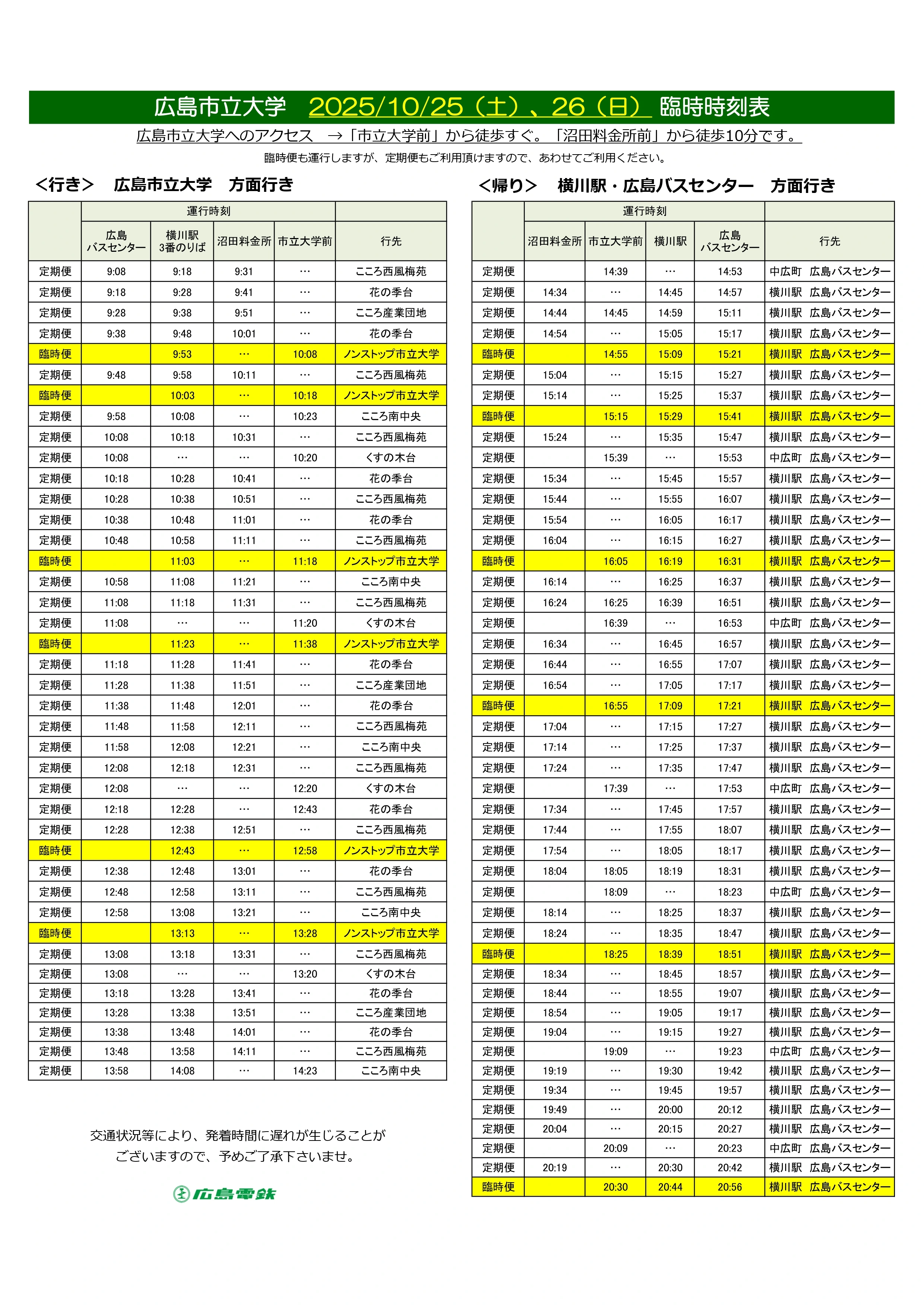 臨時バス時刻表