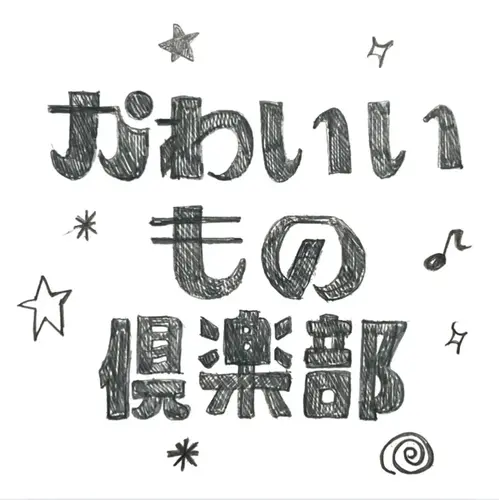 かわいいもの倶楽部の画像