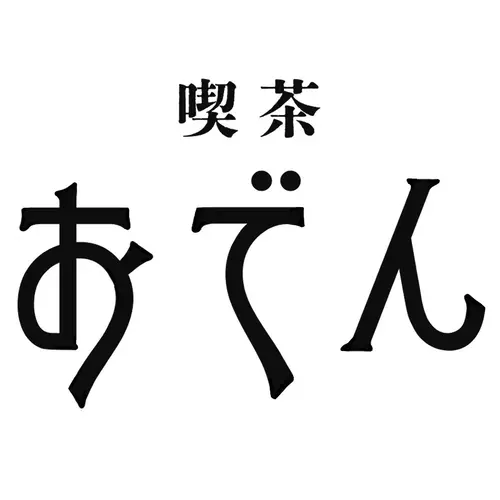 おでんとおうどんのお店の画像