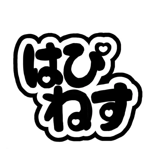 はぴねすの画像