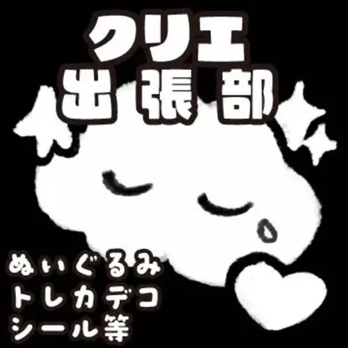 クリエ出張部の画像