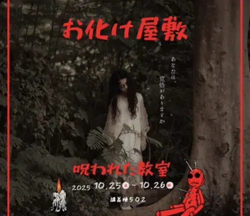 呪われた教室の画像