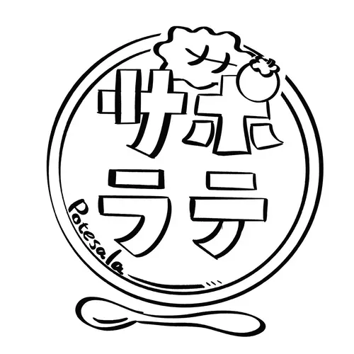 ポテサラ部の画像