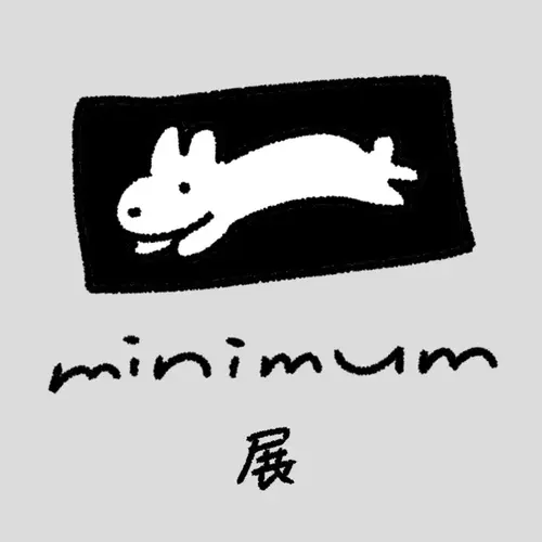 minimum展の画像