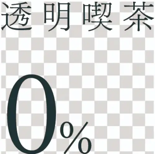 透明喫茶0%の画像